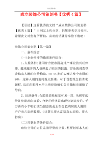 成立装饰公司策划书【优秀4篇】