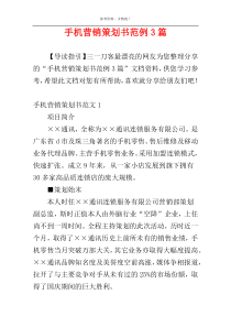 手机营销策划书范例3篇