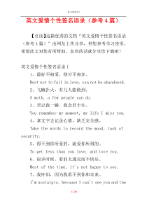 英文爱情个性签名语录（参考4篇）