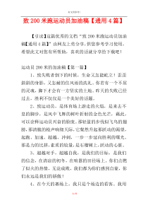 致200米跑运动员加油稿【通用4篇】