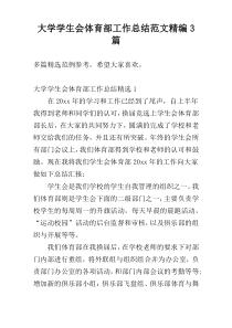 大学学生会体育部工作总结范文精编3篇