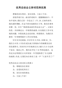 优秀总结会主持词范例优推