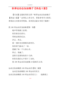 秋季运动会加油稿子【热选5篇】