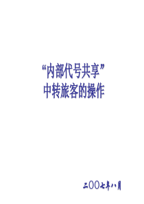 员工转制考试考前培训-“内部代号共享”中转旅客的操作(ppt 29)