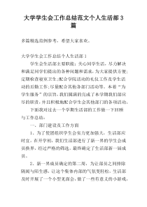 大学学生会工作总结范文个人生活部3篇
