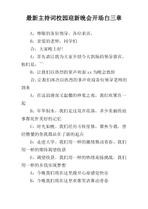 最新主持词校园迎新晚会开场白三章