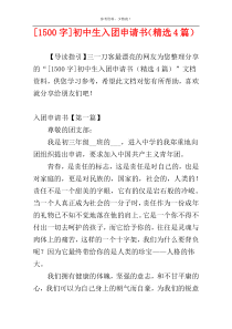 [1500字]初中生入团申请书（精选4篇）