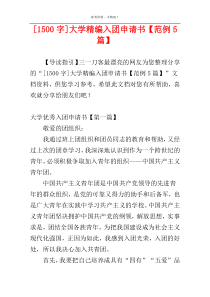 [1500字]大学精编入团申请书【范例5篇】