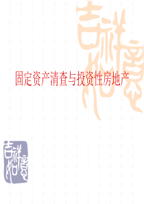 固定资产清查与投资性房地产