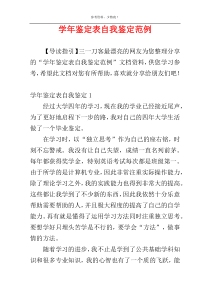 学年鉴定表自我鉴定范例