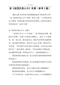 读《祖国在我心中》有感（参考3篇）