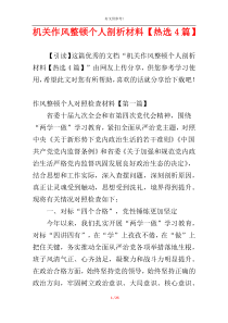 机关作风整顿个人剖析材料【热选4篇】