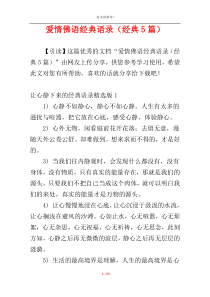 爱情佛语经典语录（经典5篇）