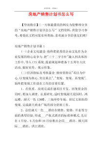 房地产销售计划书怎么写