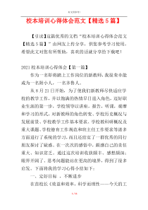 校本培训心得体会范文【精选5篇】