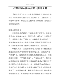 心理团辅心得体会范文实用4篇