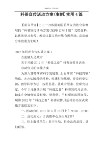 科普宣传活动方案(案例)实用4篇