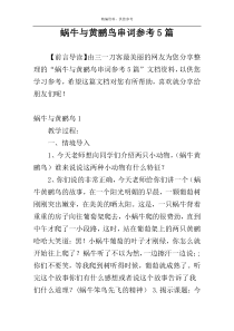 蜗牛与黄鹂鸟串词参考5篇