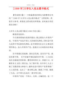[1500字]大学生入党志愿书格式