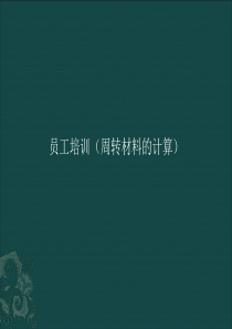 周转材料计算培训（PPT49页)