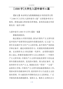 [1500字]大学生入团申请书4篇