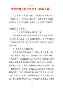 学前教育心得体会范文（精编4篇）