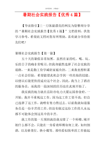 暑期社会实践报告【优秀4篇】