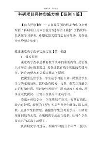 科研项目具体实施方案【范例4篇】