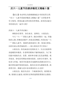 庆六一儿童节的演讲稿范文精编5篇
