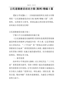 公民道德建设活动方案(案例)精编5篇