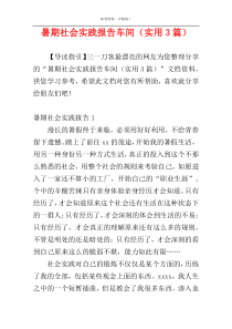 暑期社会实践报告车间（实用3篇）