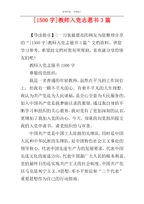 [1500字]教师入党志愿书3篇