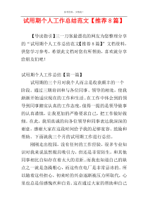 试用期个人工作总结范文【推荐8篇】