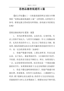 思想品德表现通用4篇