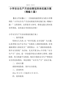小学安全生产月活动策划具体实施方案（精编5篇）