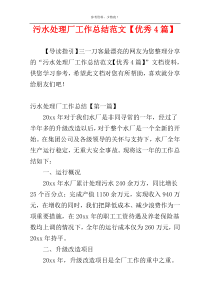 污水处理厂工作总结范文【优秀4篇】