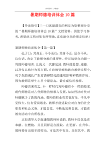 暑期师德培训体会10篇