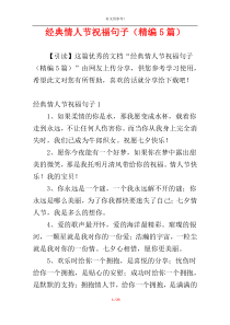 经典情人节祝福句子（精编5篇）