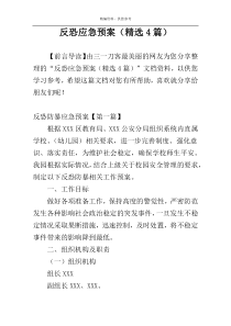 反恐应急预案（精选4篇）