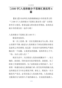 [1500字]入党积极分子思想汇报实用4篇