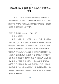 [1500字]入党申请书（大学生）【精选4篇】