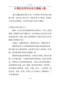 计算机应用毕业论文精编4篇