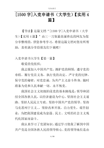 [1500字]入党申请书（大学生）【实用4篇】