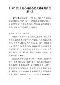 [1500字]入党心得体会范文精编范例实用3篇