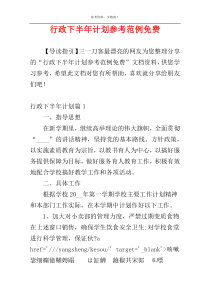 行政下半年计划参考范例免费