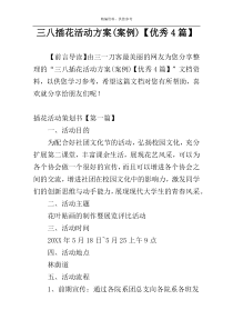 三八插花活动方案(案例)【优秀4篇】