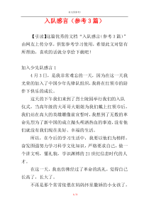 入队感言（参考3篇）