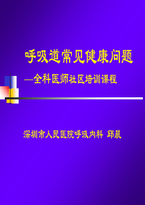 呼吸道常见健康问题(社区培训)