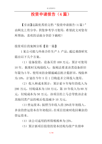 投资申请报告（4篇）