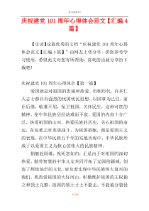 庆祝建党101周年心得体会范文【汇编4篇】